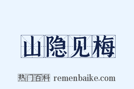 山隐见梅是什么意思的图片